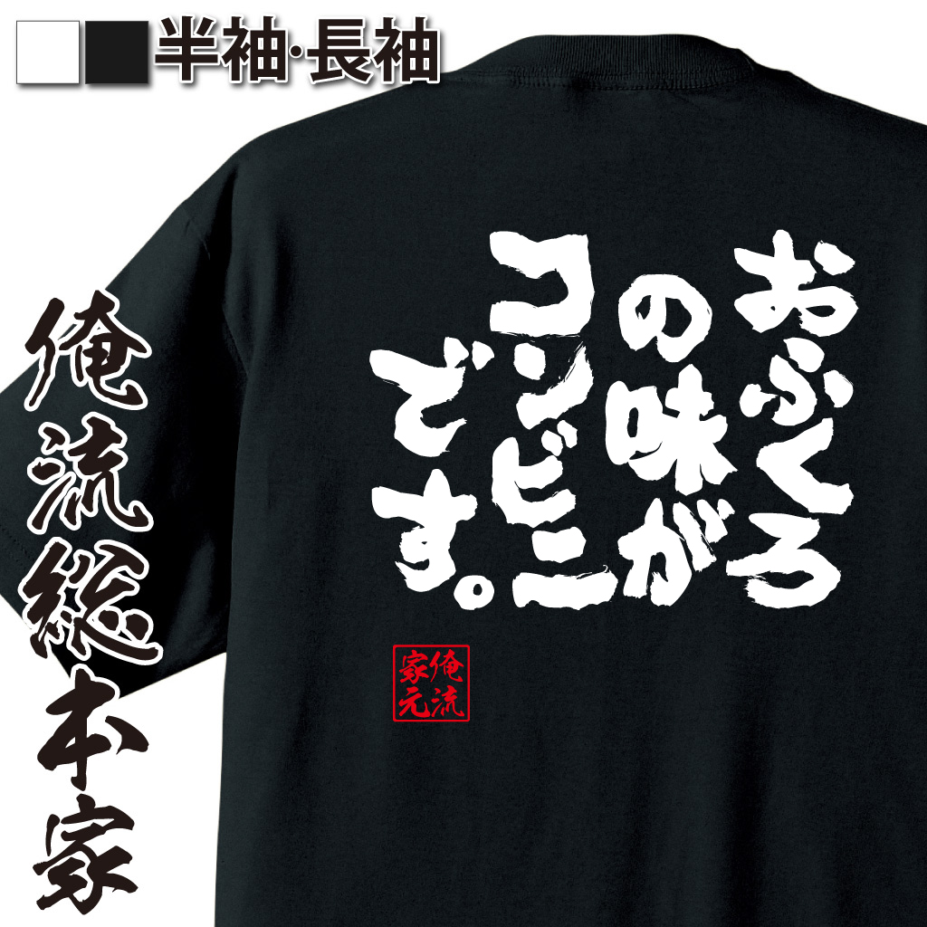 魂心Tシャツ【おふくろの味がコンビニです。】