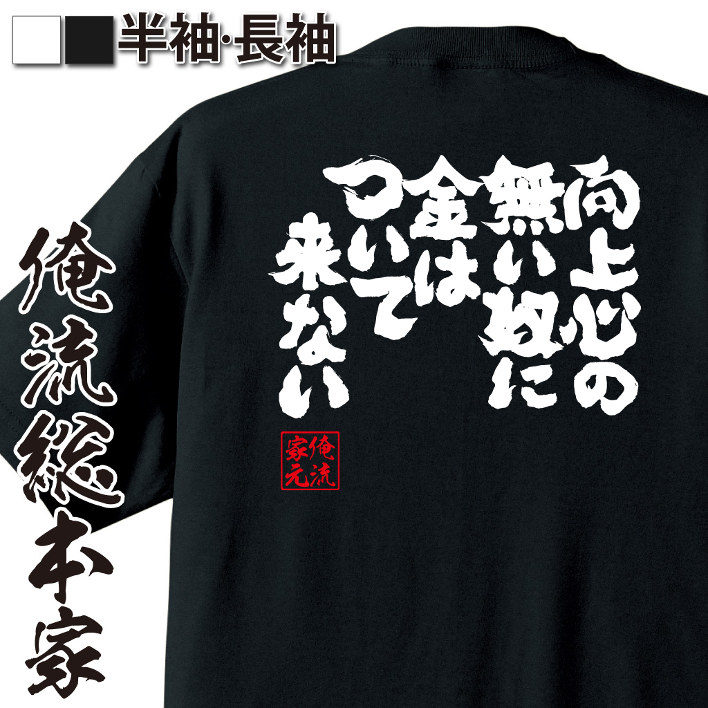魂心Tシャツ【向上心の無い奴に金はついて来ない！！】