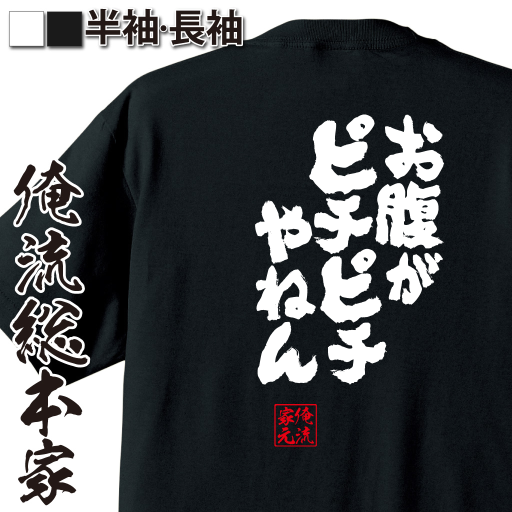 魂心Tシャツ【お腹がピチピチやねん】