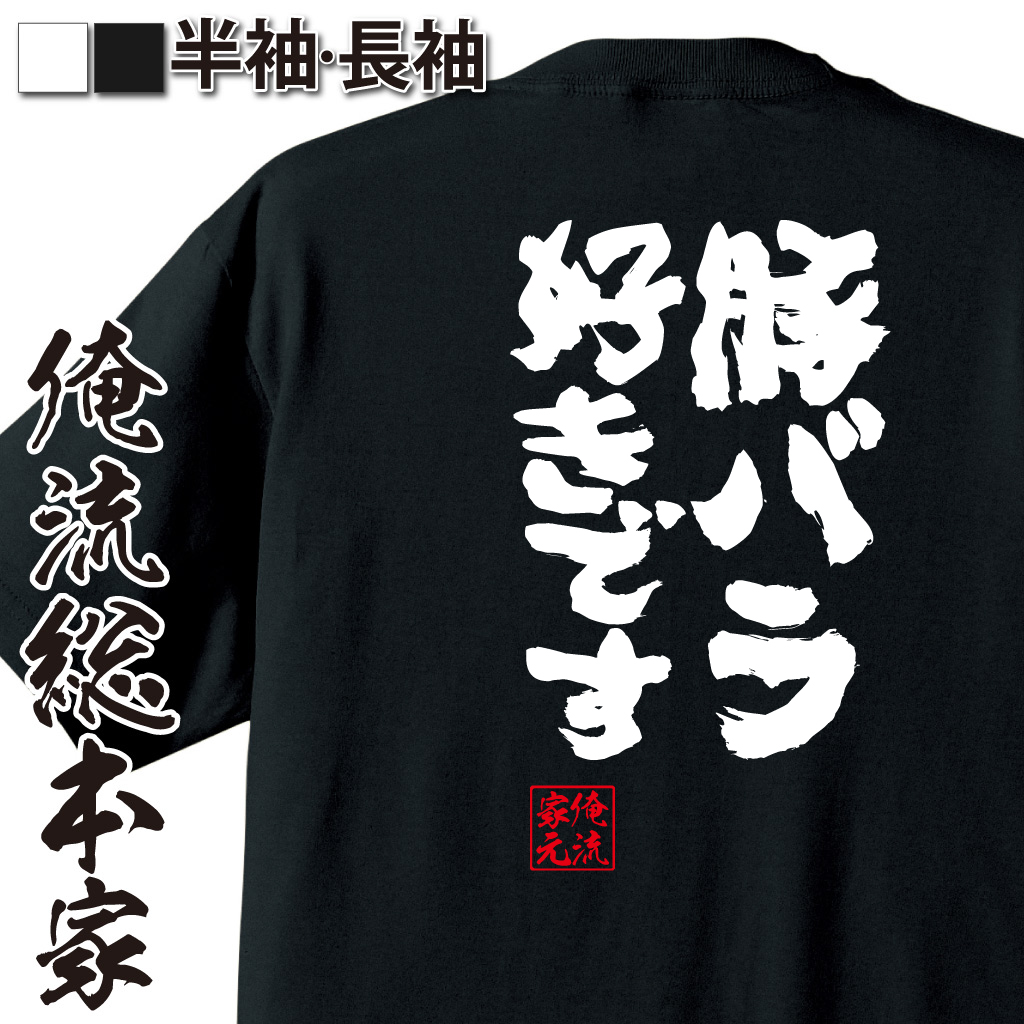 魂心Tシャツ【豚バラ　好きです】