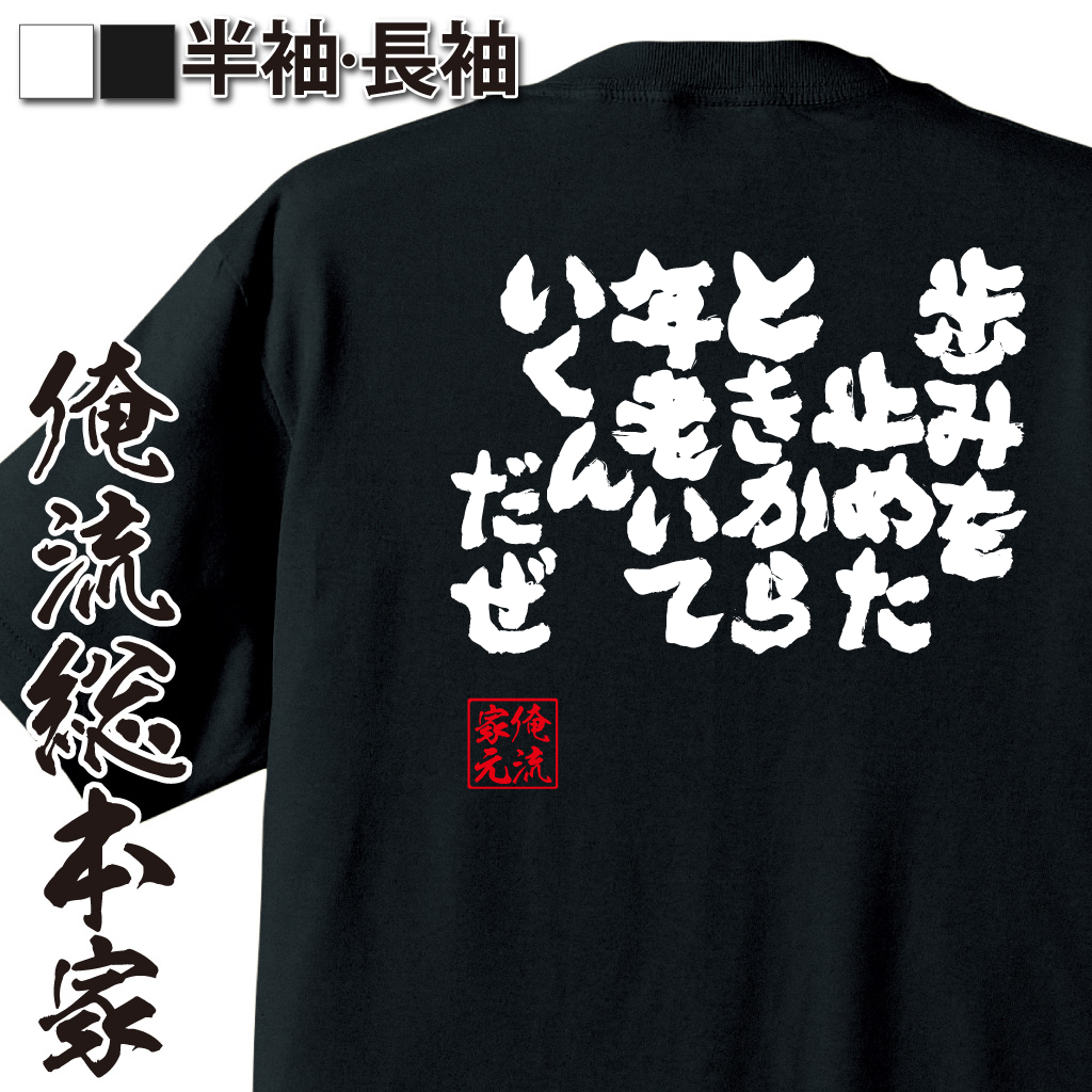 魂心Tシャツ【歩みを止めたときから年老いていくんだぜ】