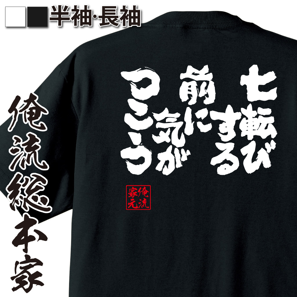 魂心Tシャツ【七転びする前に気がつこう】