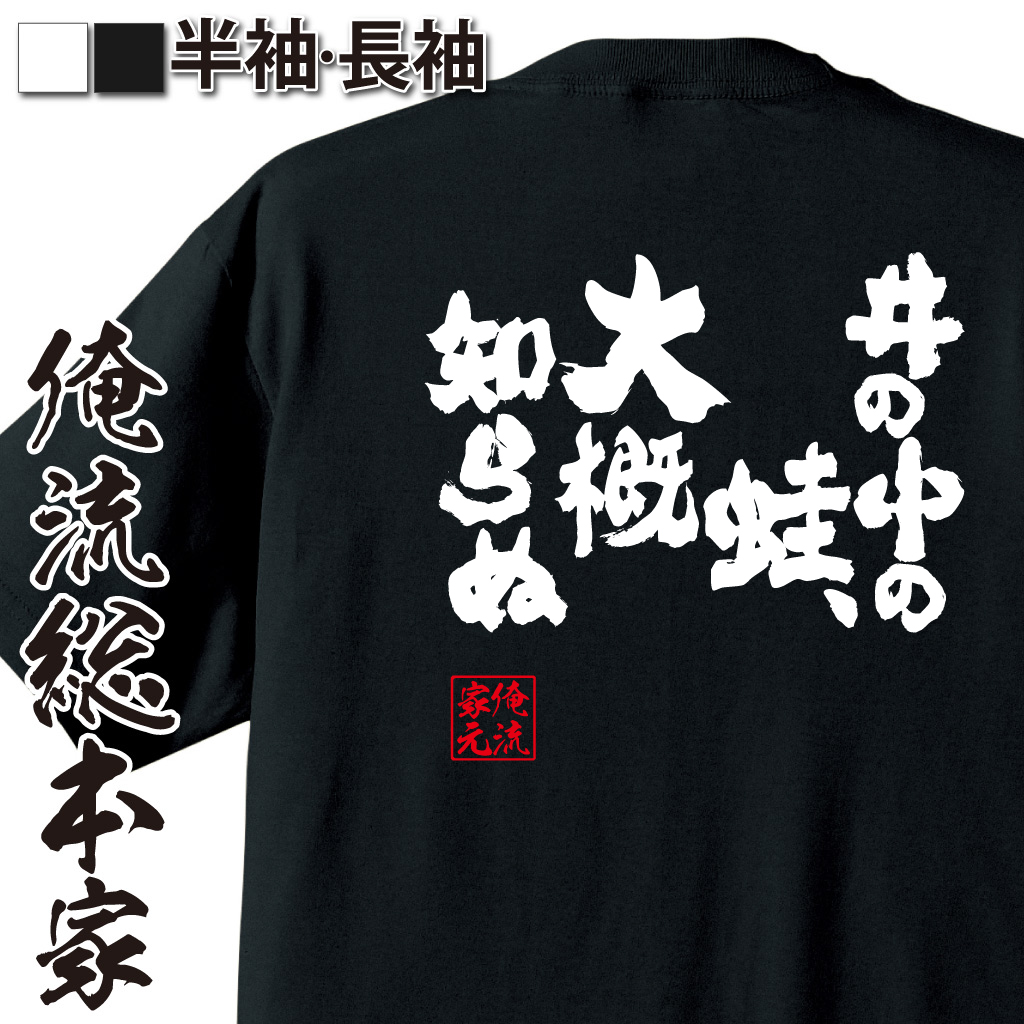 魂心Tシャツ【井の中の蛙、大概知らぬ】