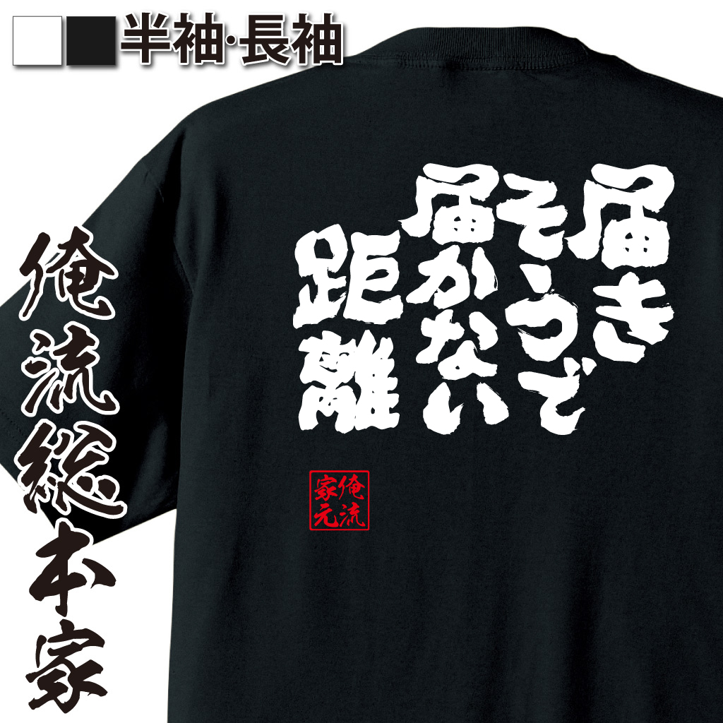 魂心Tシャツ【届きそうで届かない距離】