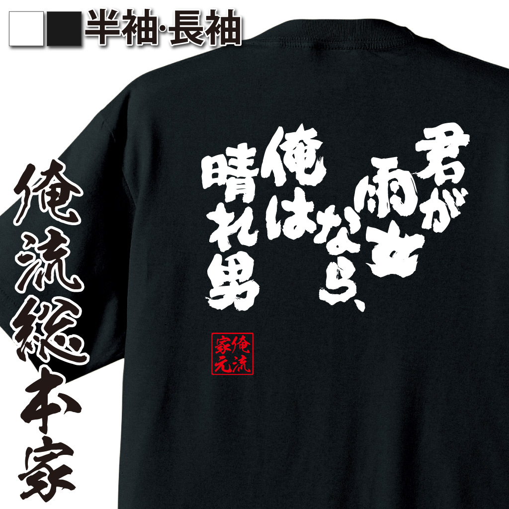 魂心Tシャツ【君が雨女なら、俺は晴れ男】