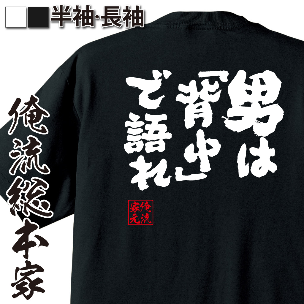 魂心Tシャツ【男は「背中」で語れ】