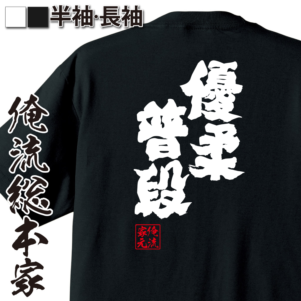 魂心Tシャツ【優柔普段】