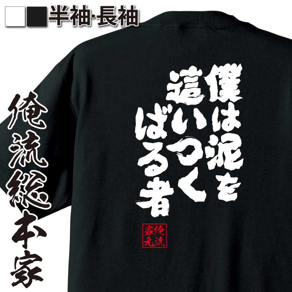 魂心Tシャツ【僕は泥を這いつくばる者】