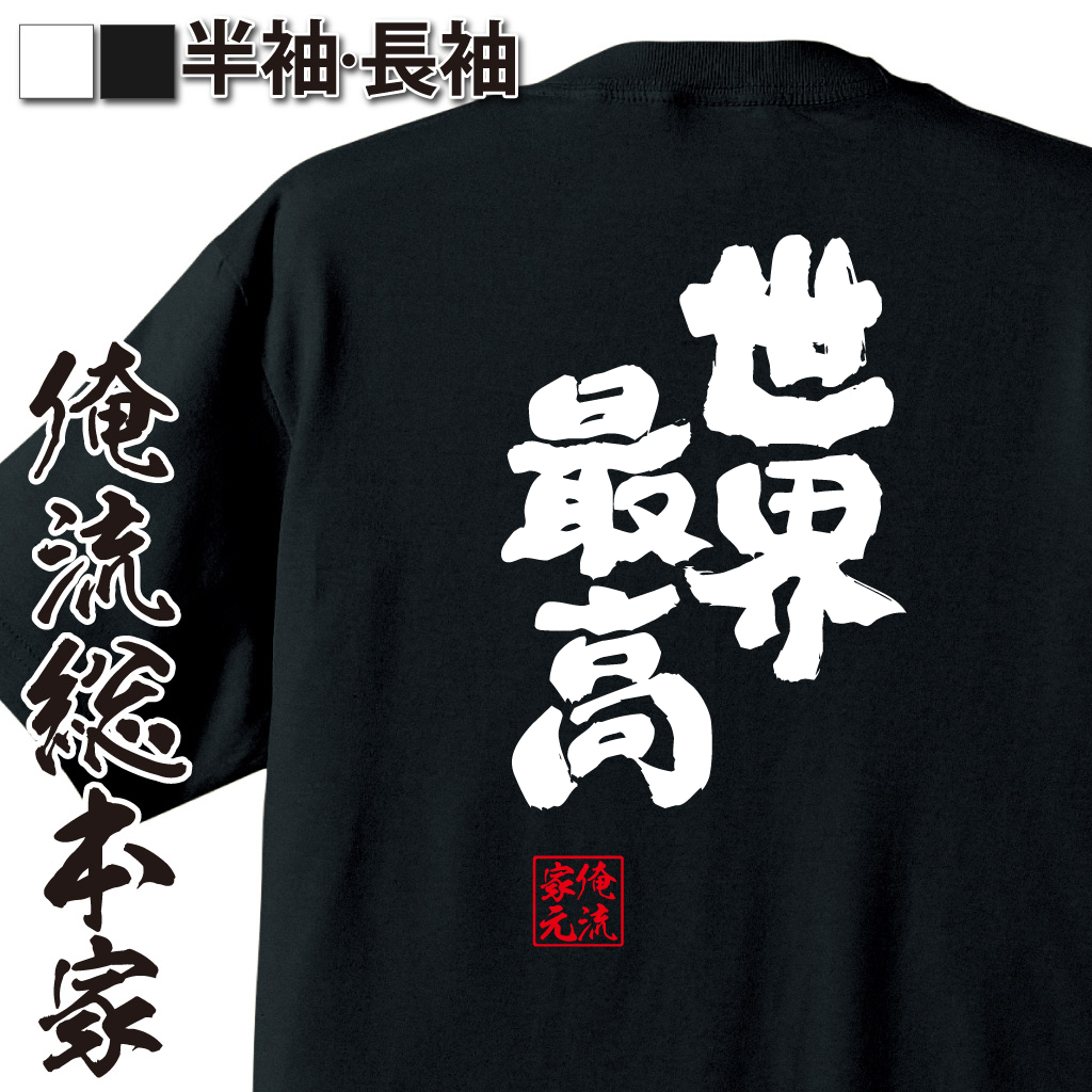 魂心Tシャツ【世界最高】