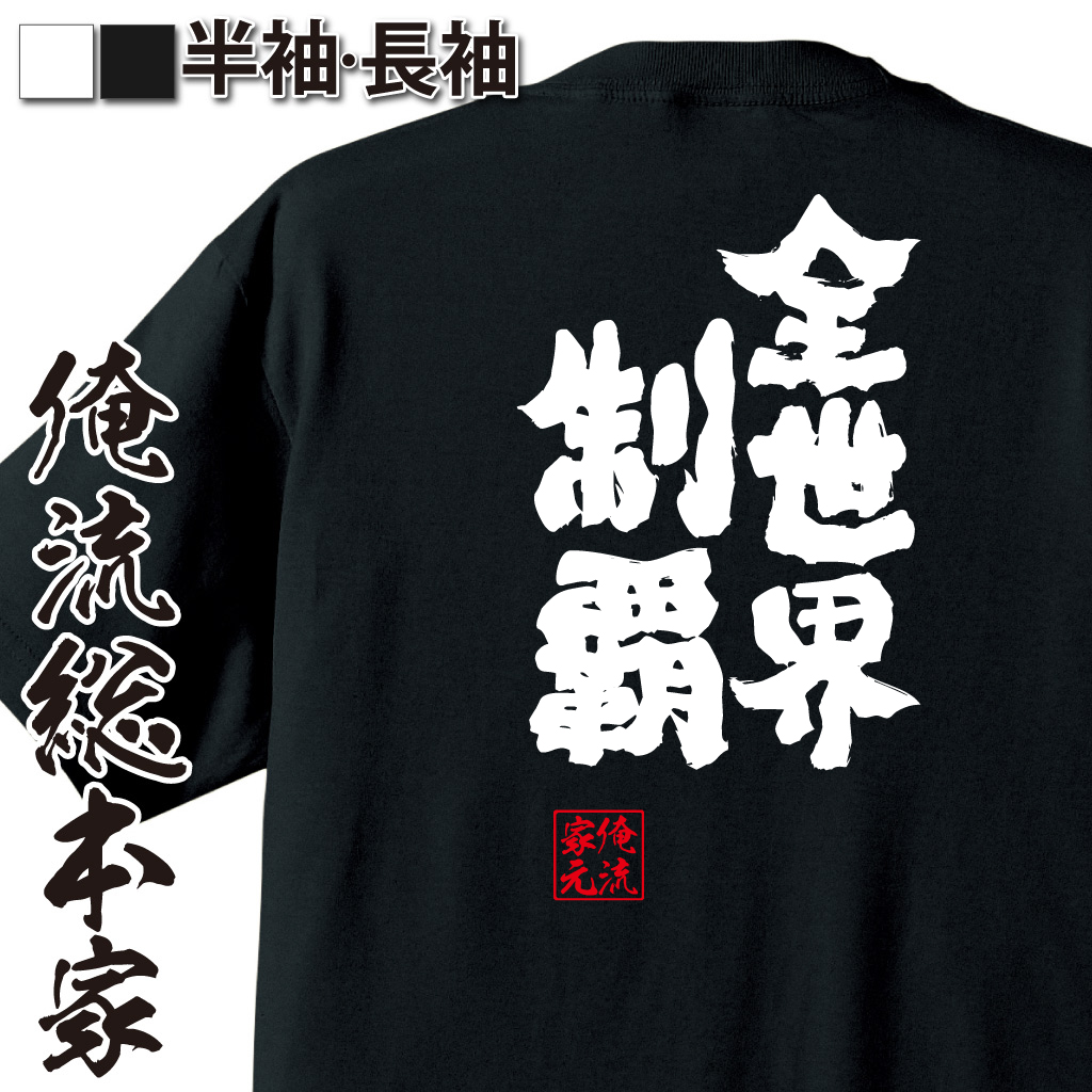 魂心Tシャツ【全世界制覇】