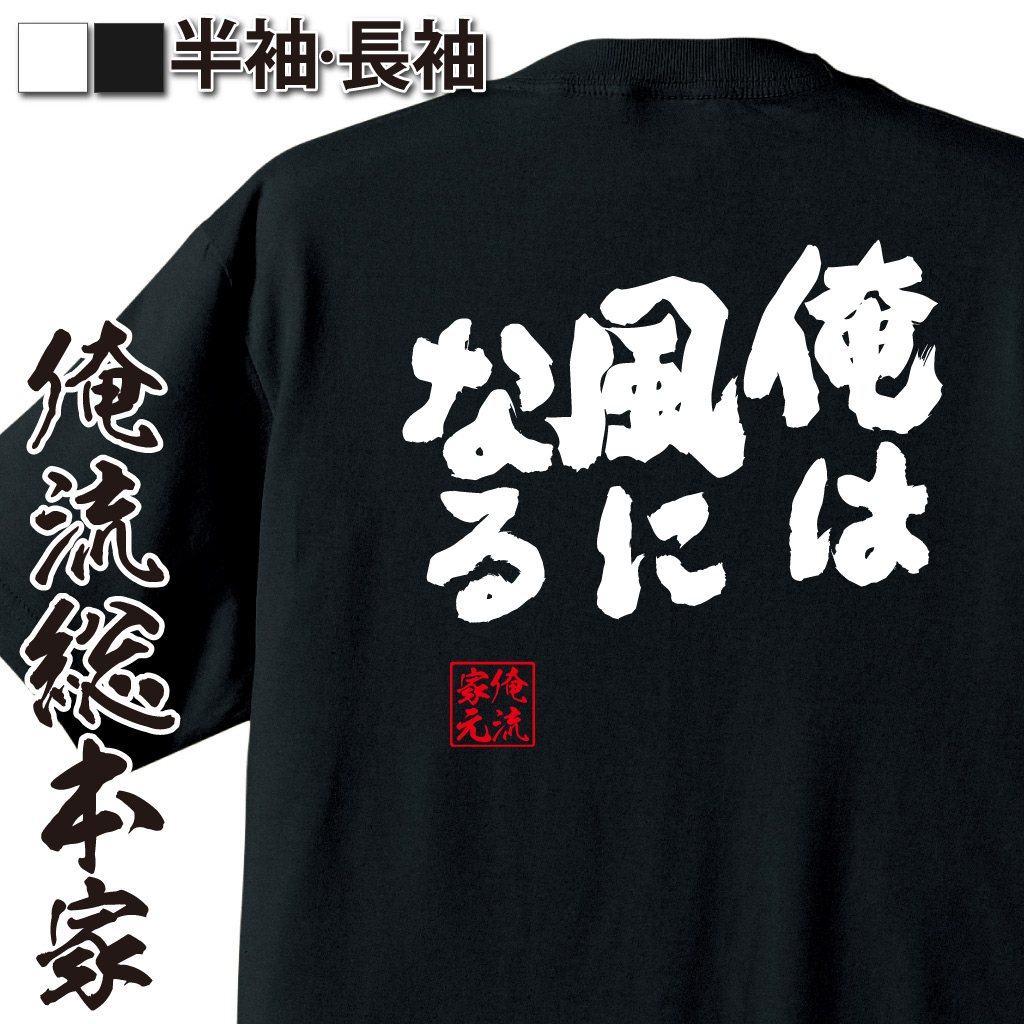 魂心Tシャツ【俺は風になる】