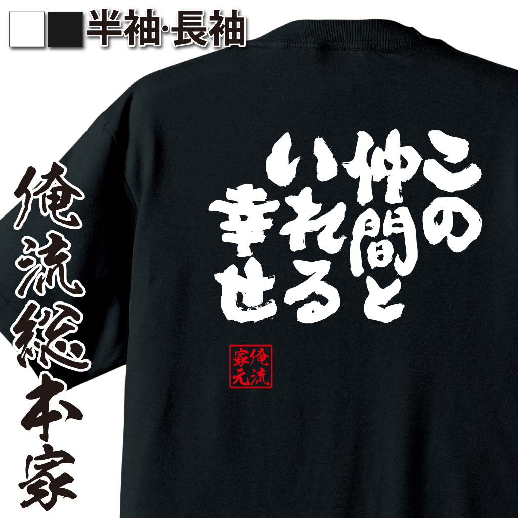 魂心Tシャツ【この仲間といれる幸せ】