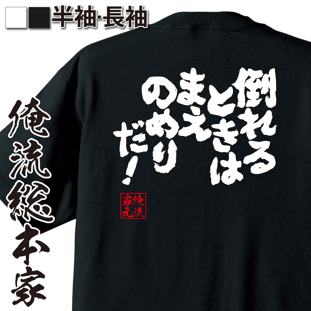 魂心Tシャツ【倒れるときは、まえのめりだ！】