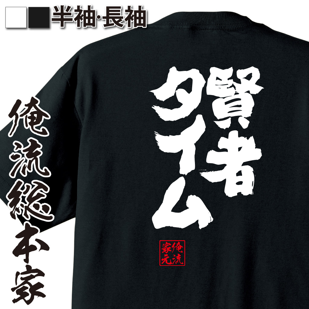 魂心Tシャツ【賢者タイム】