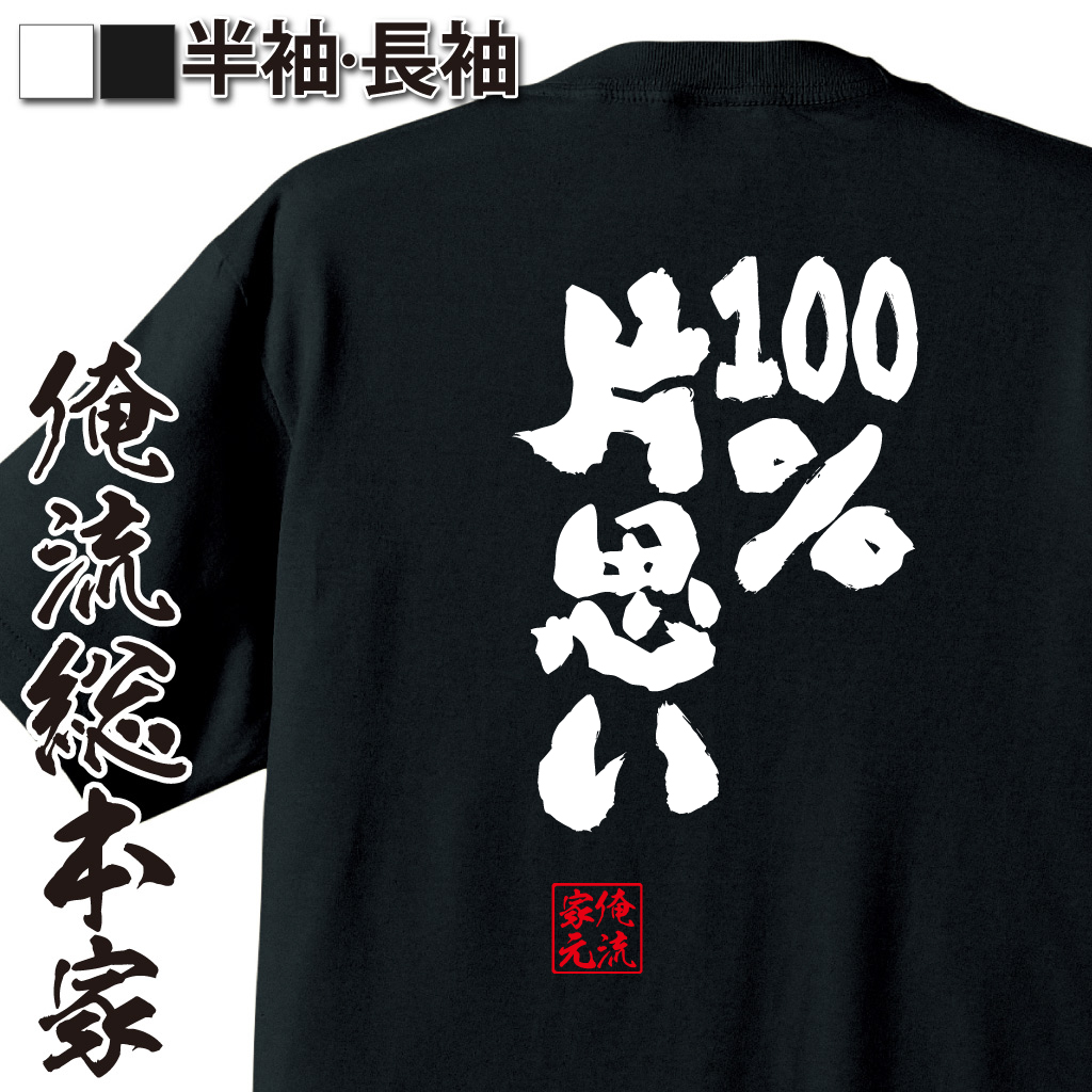 魂心Tシャツ【100％片思い】