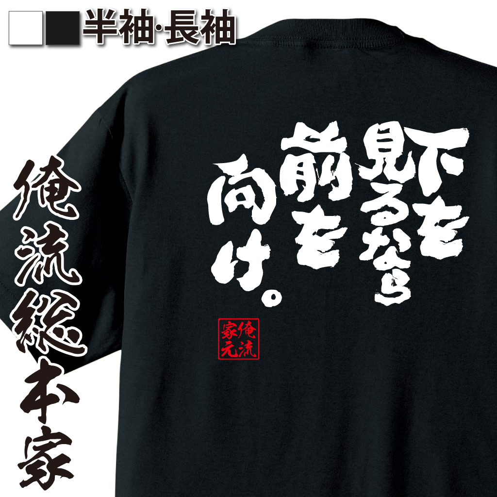 魂心Tシャツ【下を見るなら前を向け。】