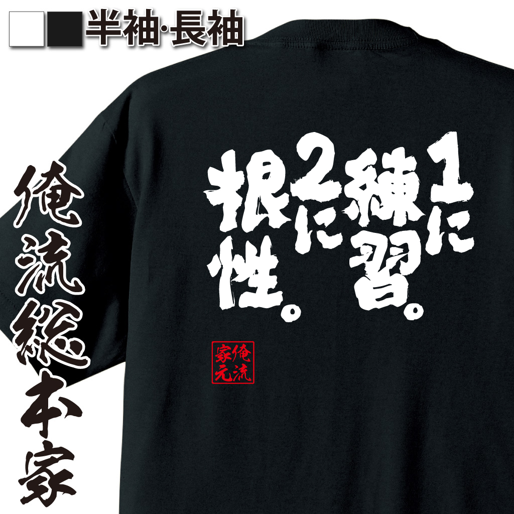 魂心Tシャツ【１に練習。2に根性。】
