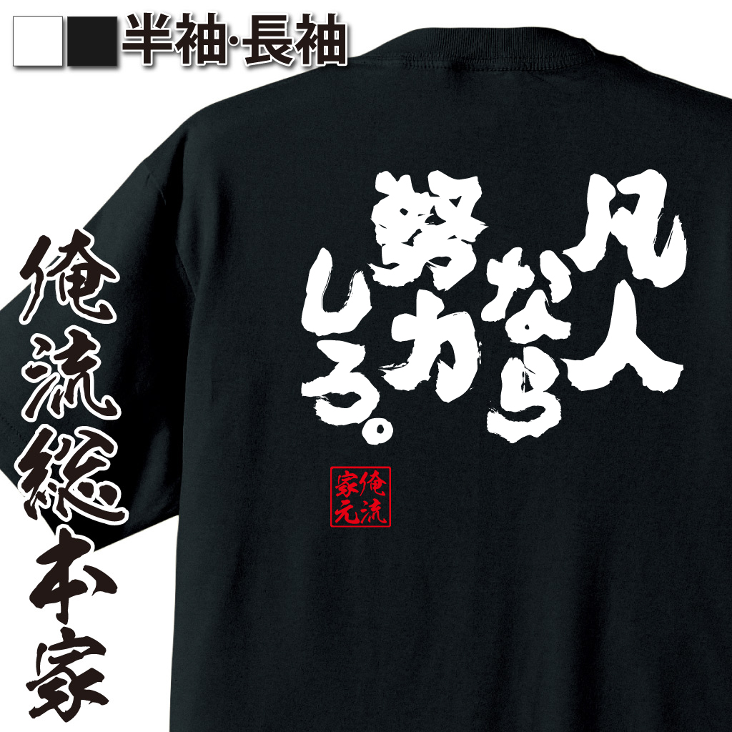 魂心Tシャツ【凡人なら努力しろ。】