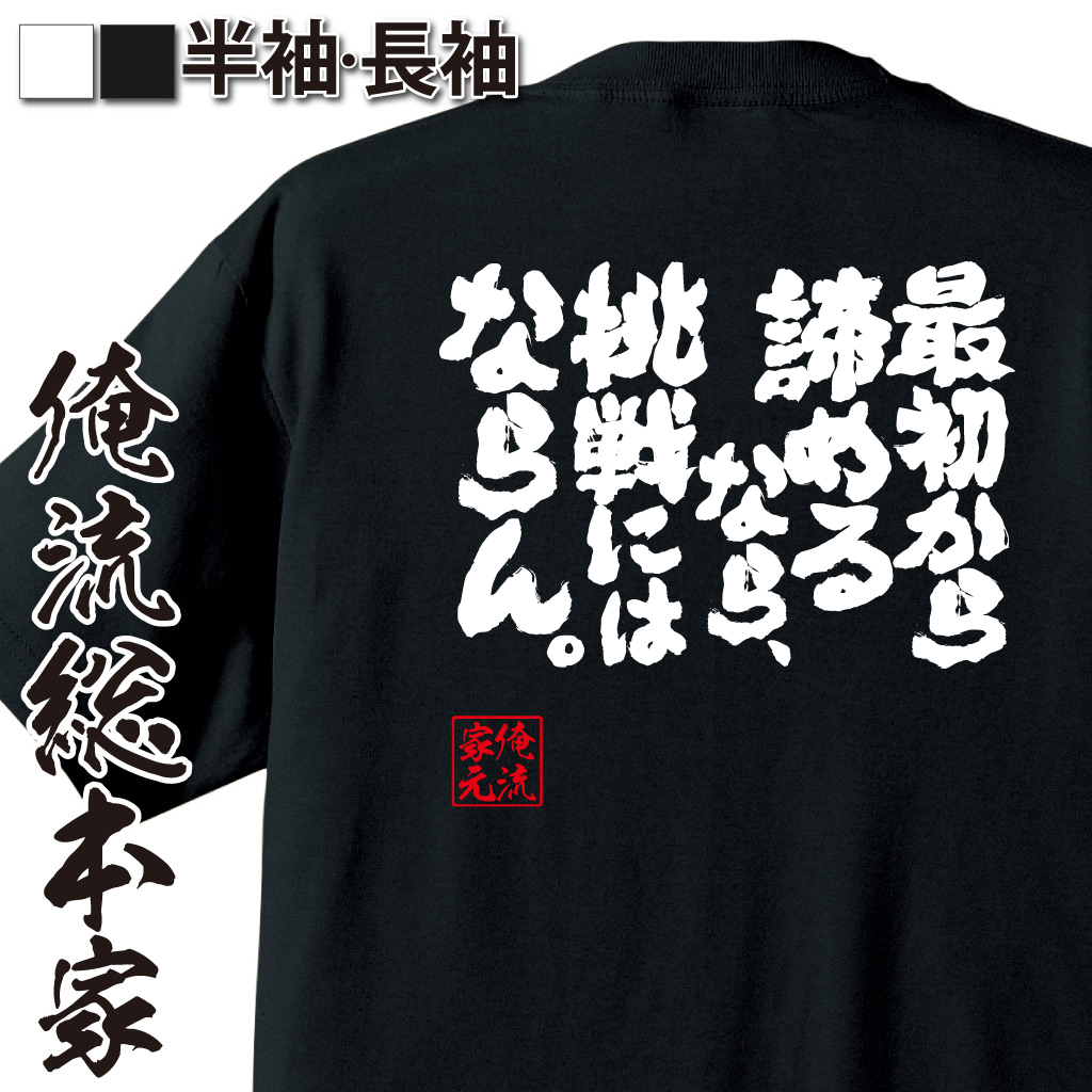 魂心Tシャツ【最初から諦めるなら、挑戦にはならん。】