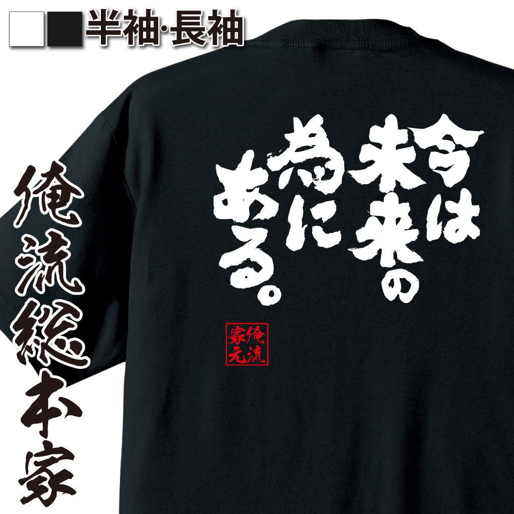 魂心Tシャツ【今は未来の為にある。】