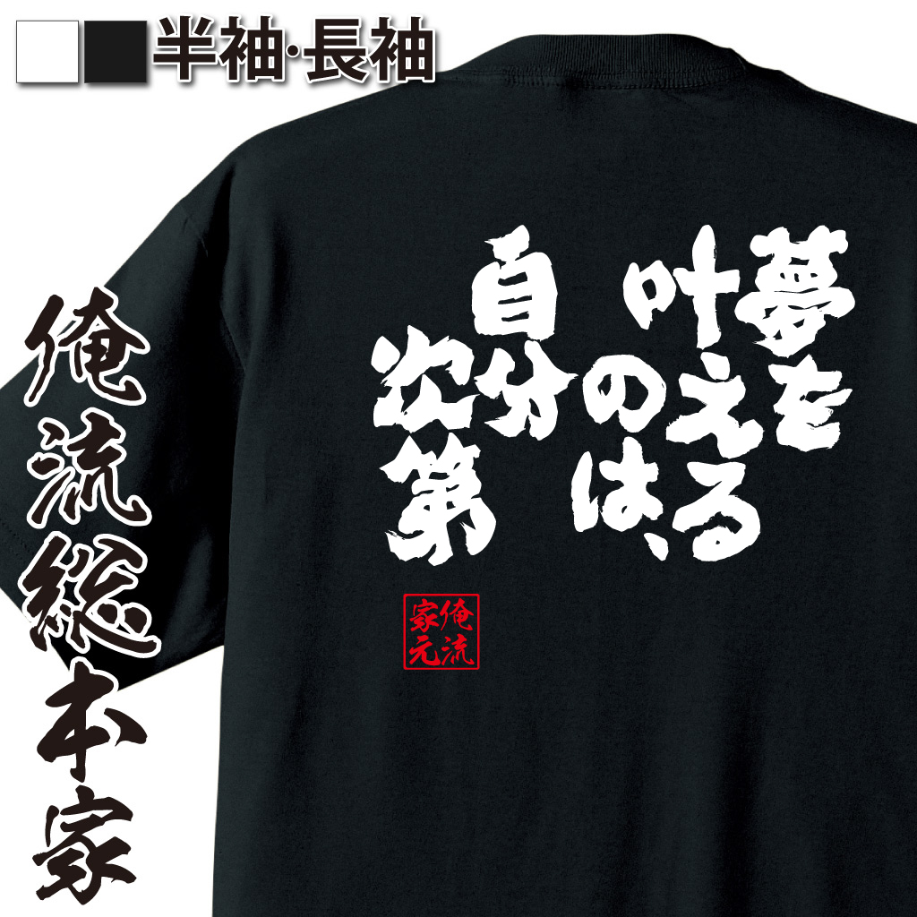 魂心Tシャツ【夢を叶えるのは、自分次第。】