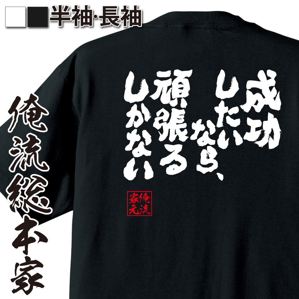魂心Tシャツ【成功したいなら、頑張るしかない。】