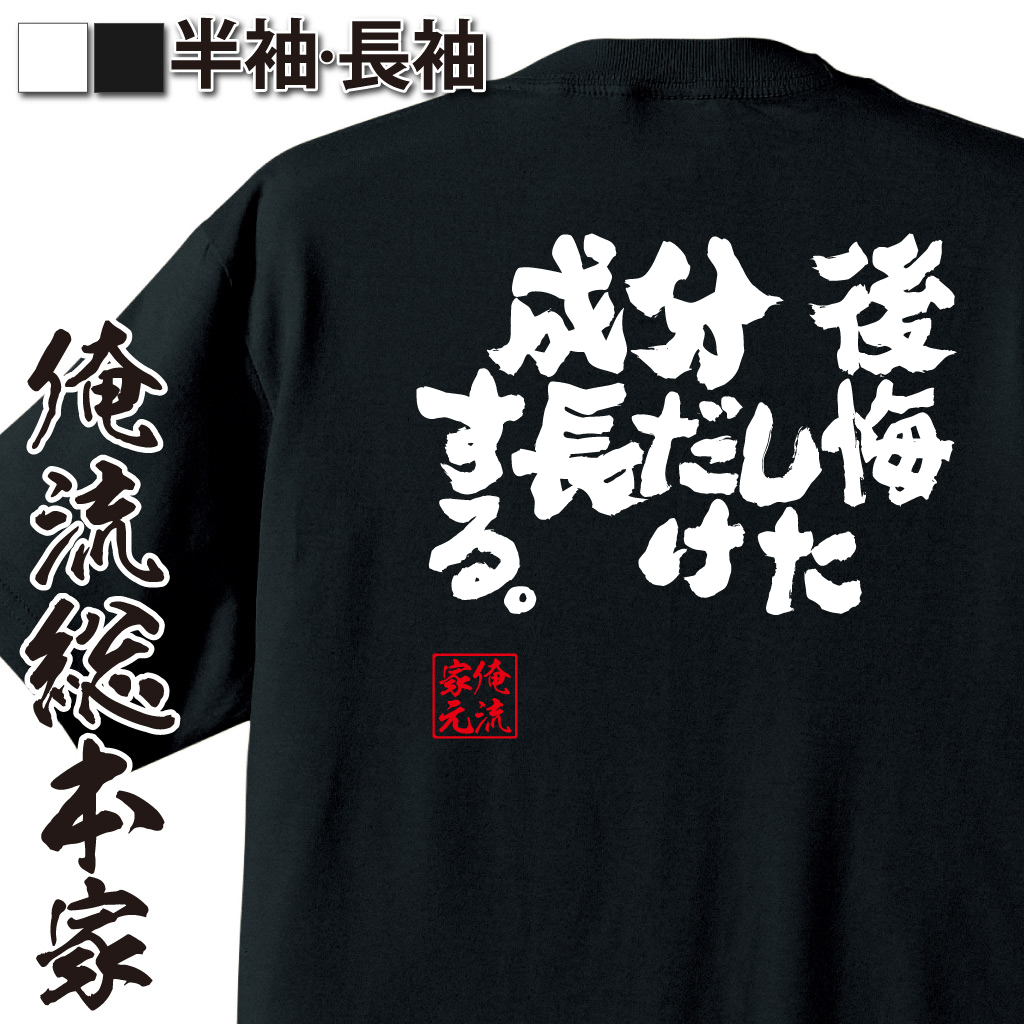 魂心Tシャツ【後悔した分だけ成長する。】