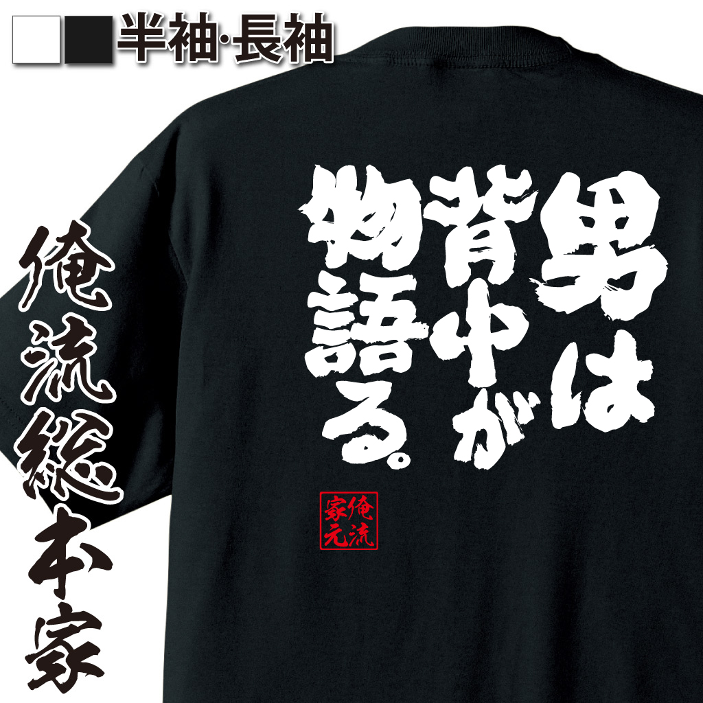 魂心Tシャツ【男は背中が物語る。】