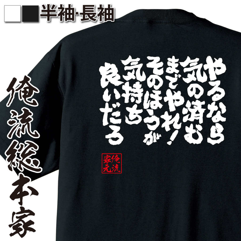 魂心Tシャツ【やるなら気の済むまでやれ！そのほうが気持ち良いだろ】