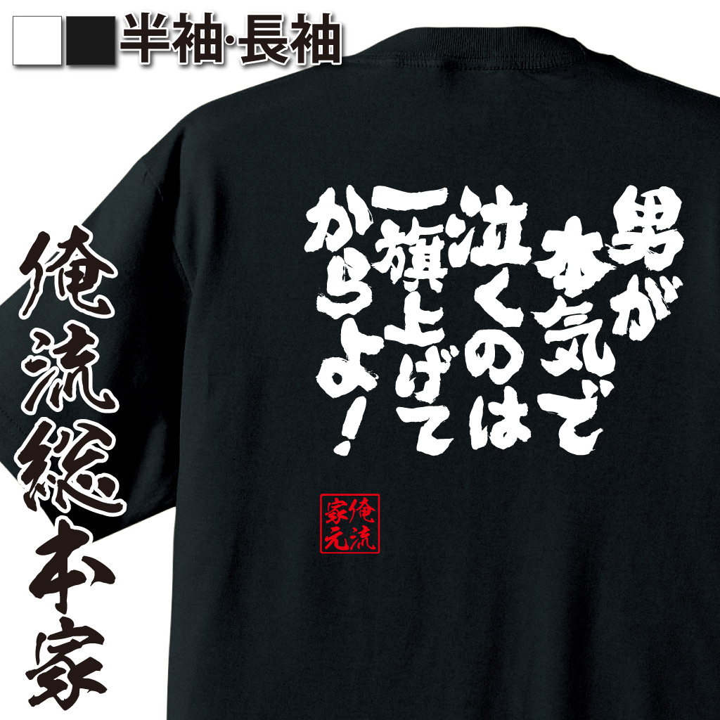 魂心Tシャツ【男が本気で泣くのは一旗上げてからよ！】