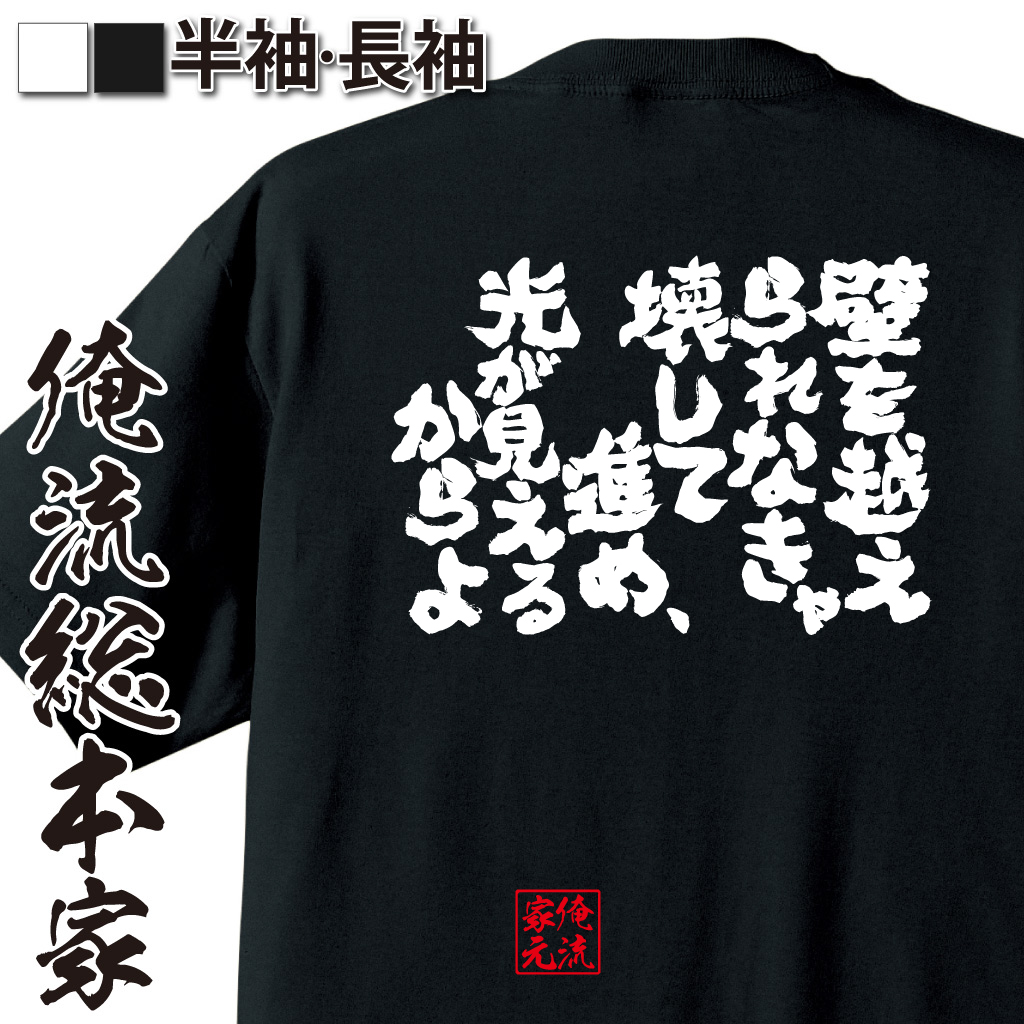 魂心Tシャツ【壁を越えられなきゃ壊して進め、光が見えるからよ】
