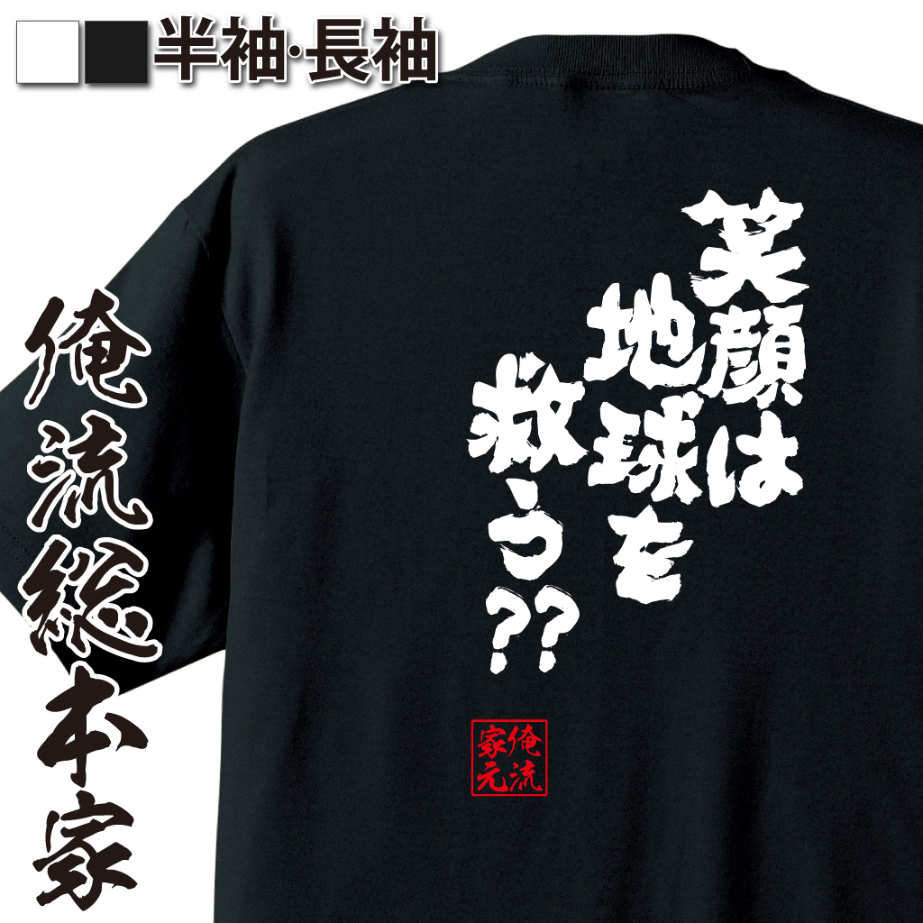 魂心Tシャツ【笑顔は地球を救う??】