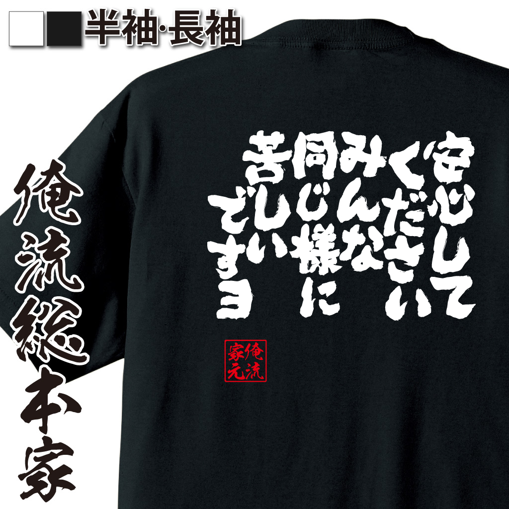 魂心Tシャツ【安心してくださいみんな同じ様に苦しいですョ】
