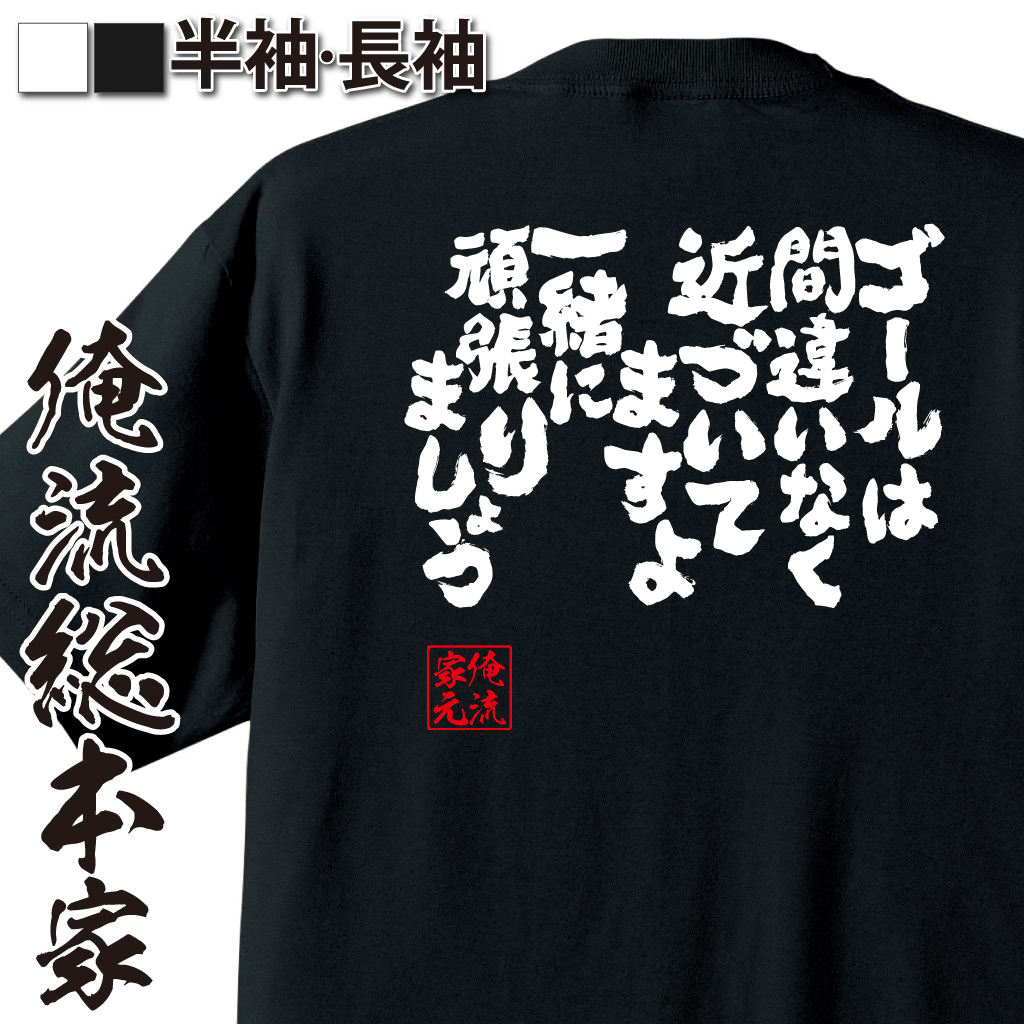 魂心Tシャツ【ゴールは間違いなく近づいてますよ 一緒に頑張りましょう】