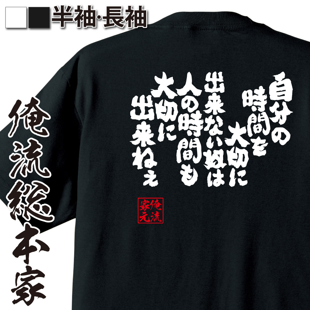 魂心Tシャツ【自分の時間を大切に出来ない奴は人の時間も大切に出来ねぇ】