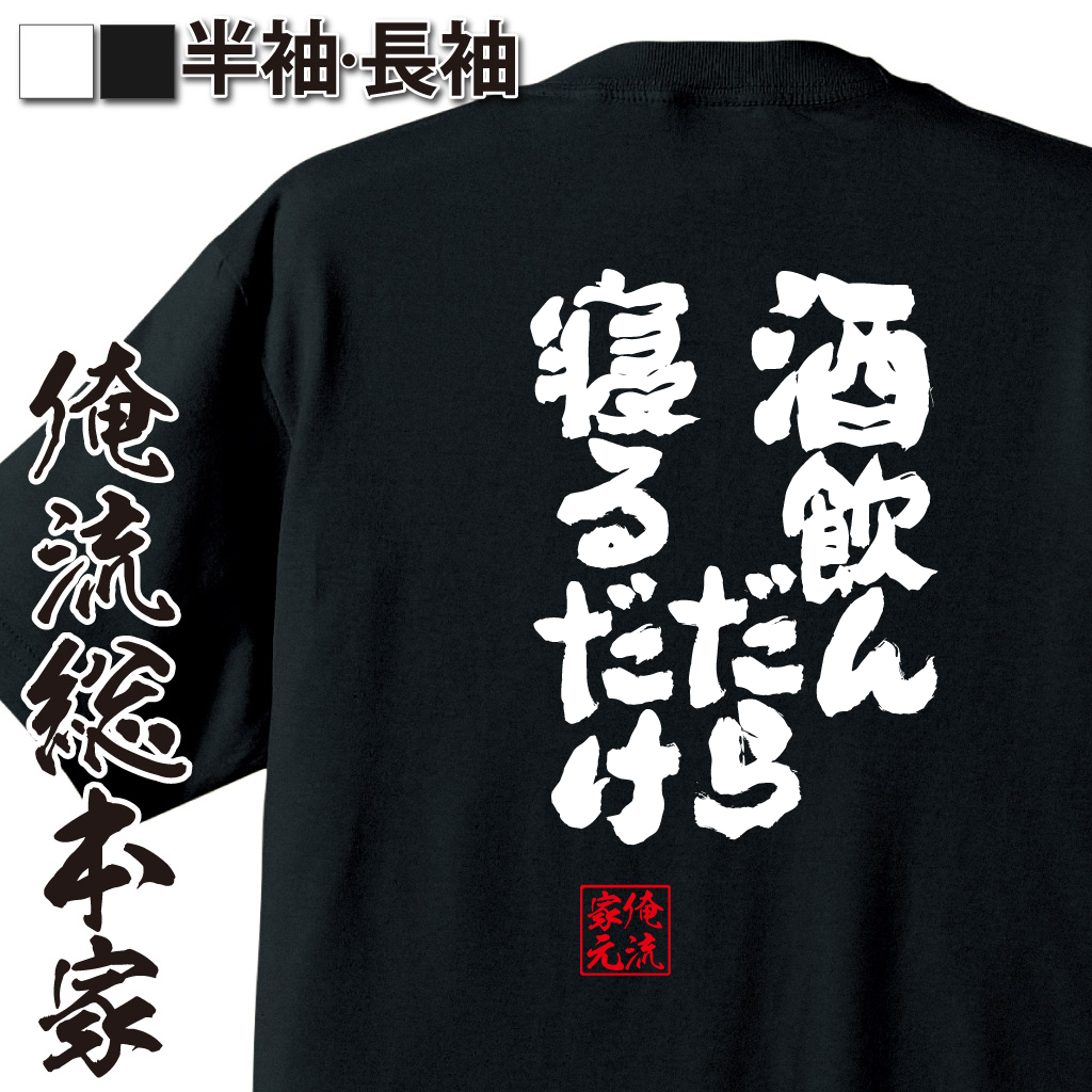 魂心Tシャツ【酒飲んだら寝るだけ】