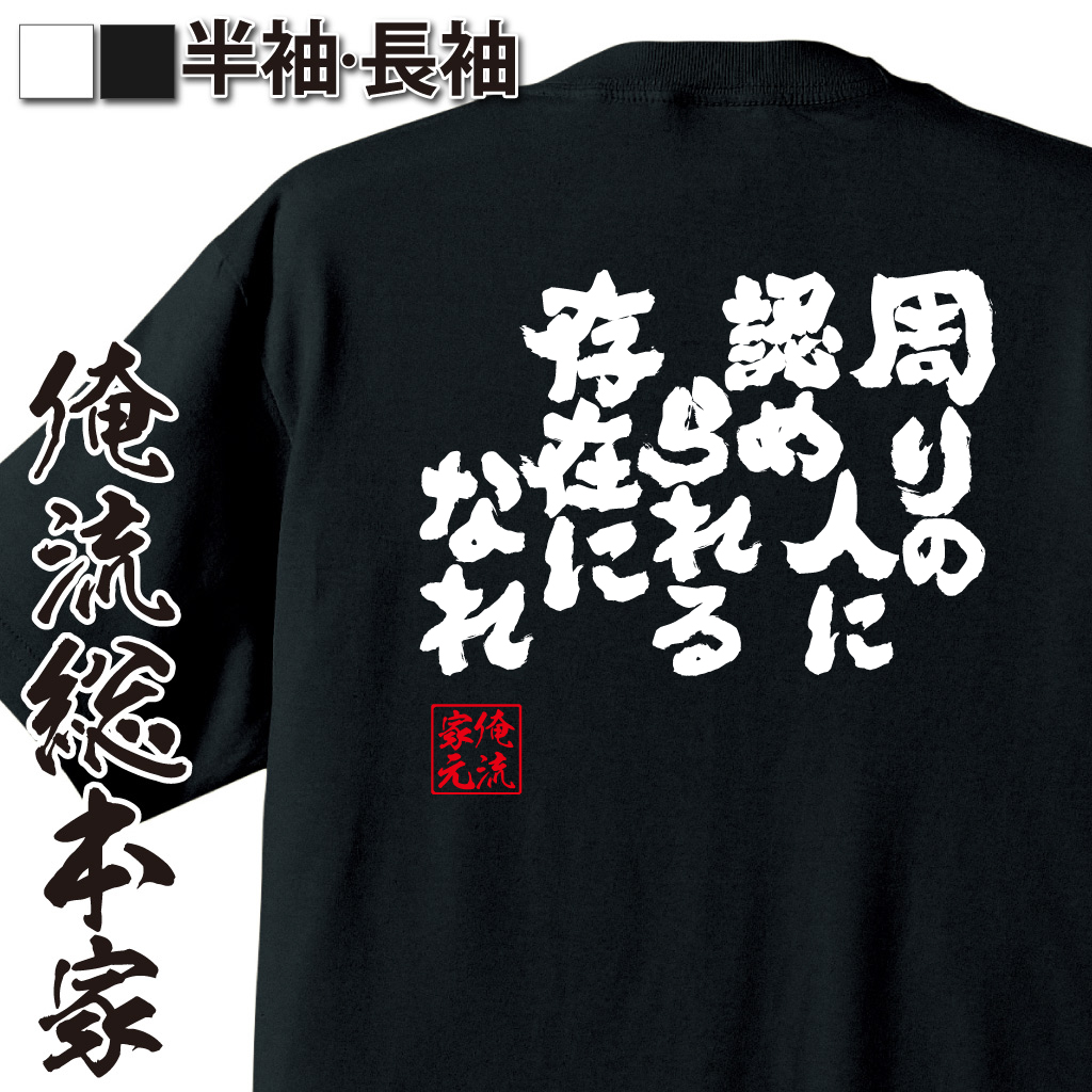 魂心Tシャツ【周りの人に認められる存在になれ】