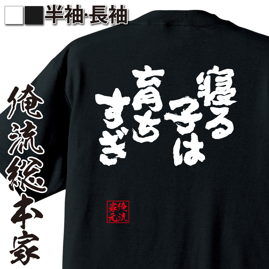 魂心Tシャツ【寝る子は育ちすぎ】