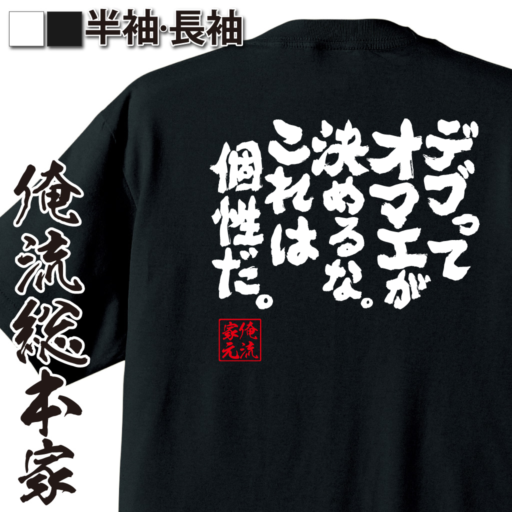魂心Tシャツ【デブってオマエが決めるな。これは個性だ。】