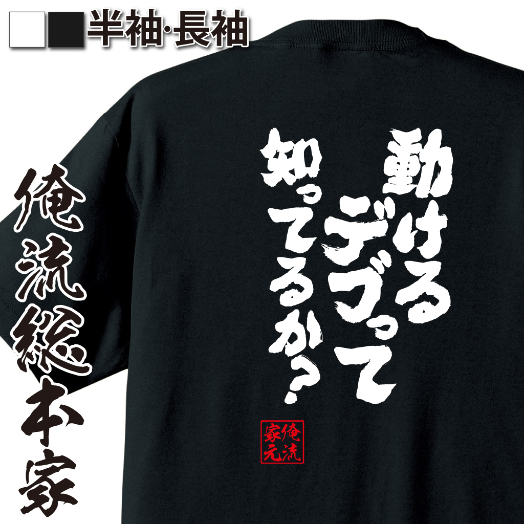魂心Tシャツ【動けるデブって知ってるか？】