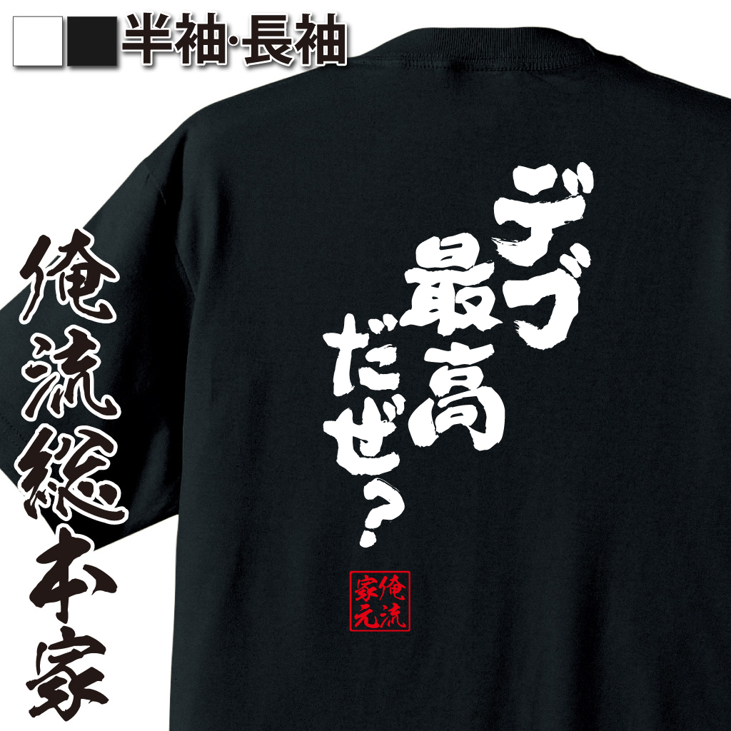 魂心Tシャツ【デブ最高だぜ？】