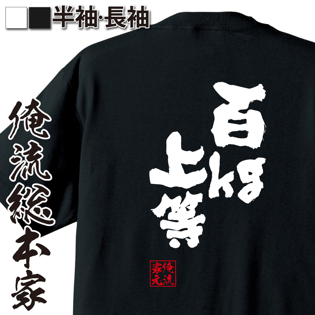 魂心Tシャツ【百kg上等】