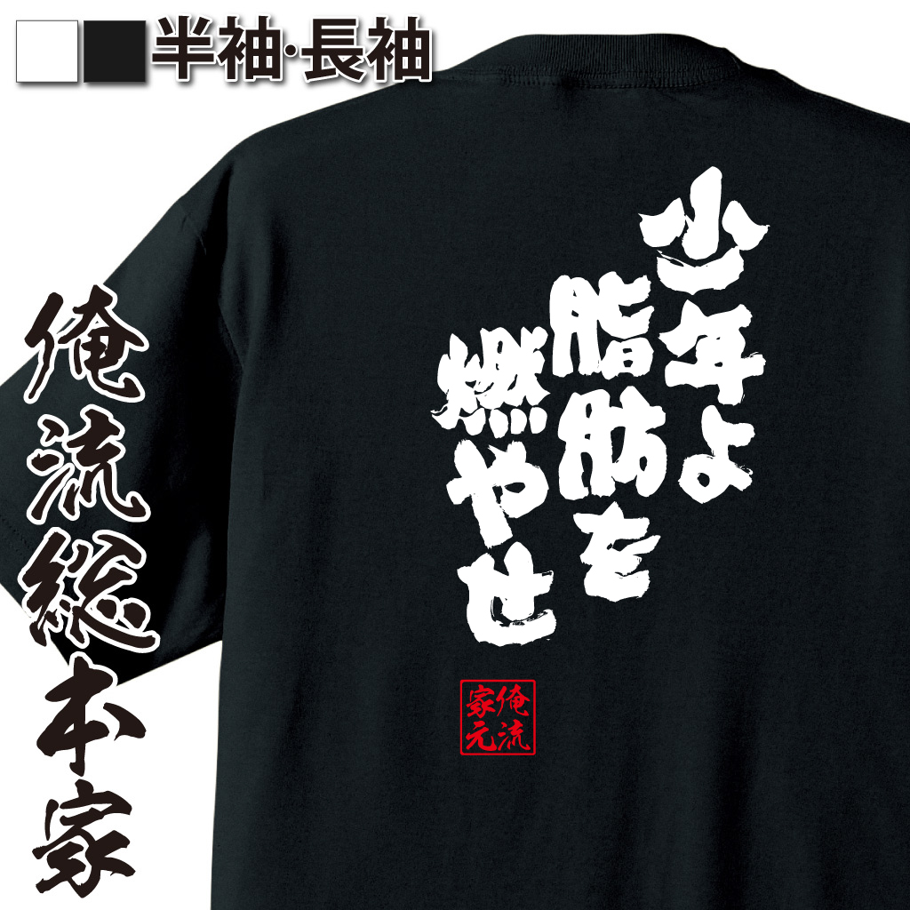 魂心Tシャツ【少年よ脂肪を燃やせ】