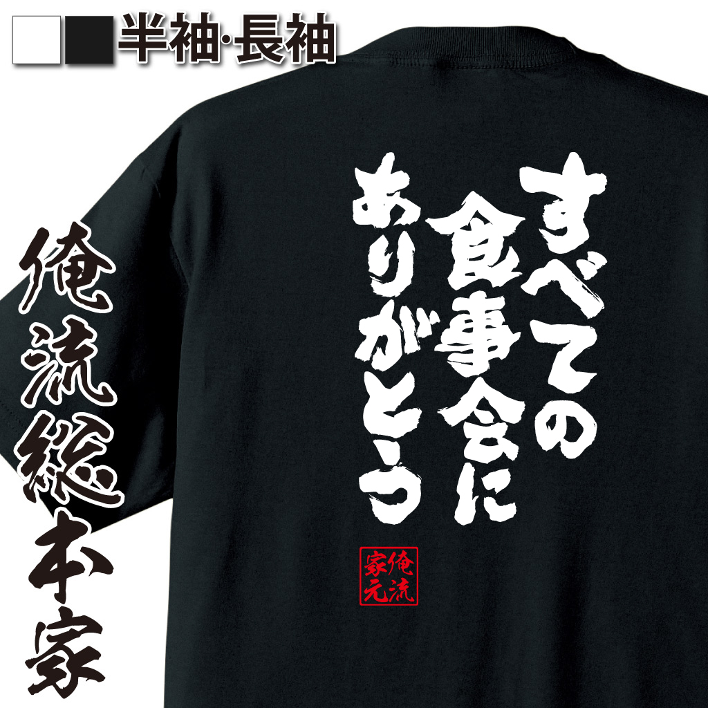 魂心Tシャツ【すべての食事会にありがとう】