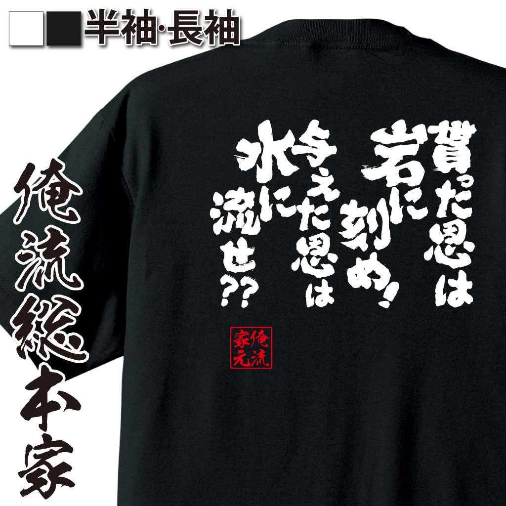 魂心Tシャツ【貰った恩は岩に刻め！与えた恩は水に流せ??】