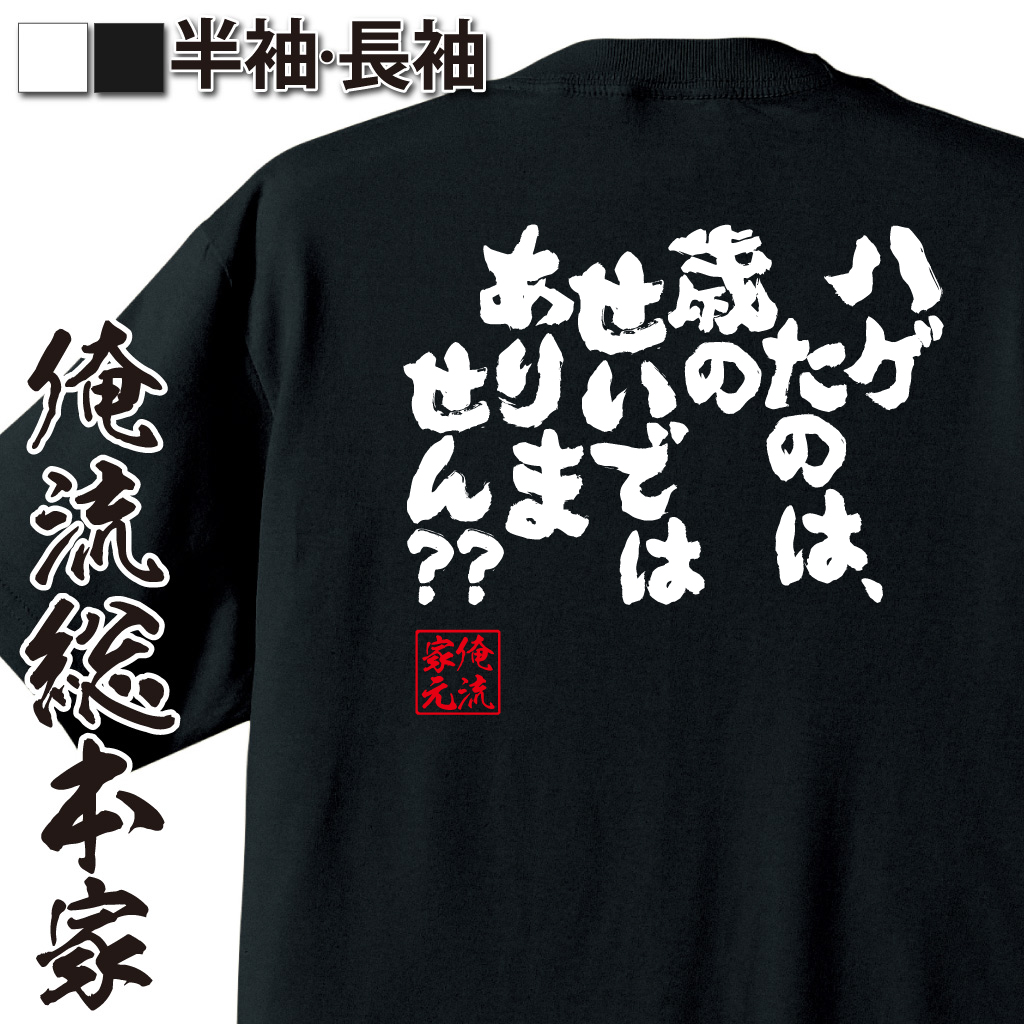 魂心Tシャツ【ハゲたのは、歳のせいではありません??】
