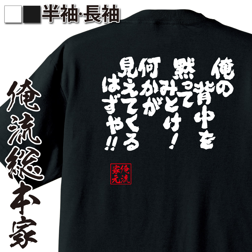 魂心Tシャツ【俺の背中を黙ってみとけ！何かが見えてくるはずや！！】
