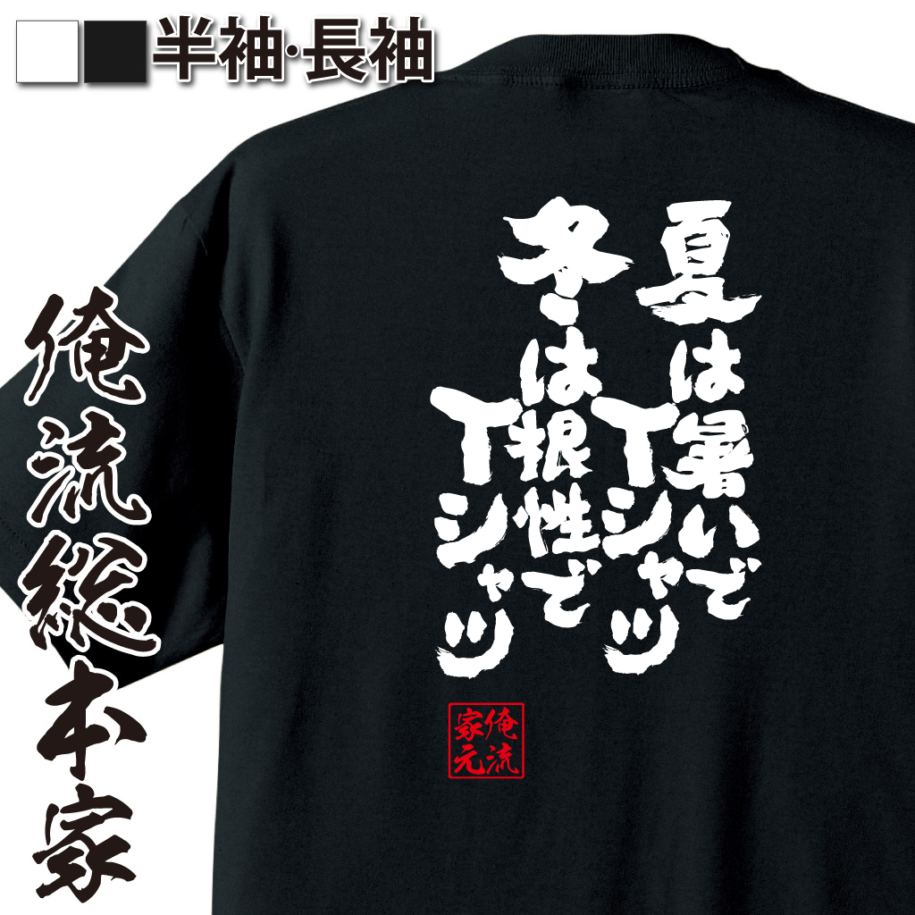 魂心Tシャツ【夏は暑いでＴシャツ、冬は根性でＴシャツ】