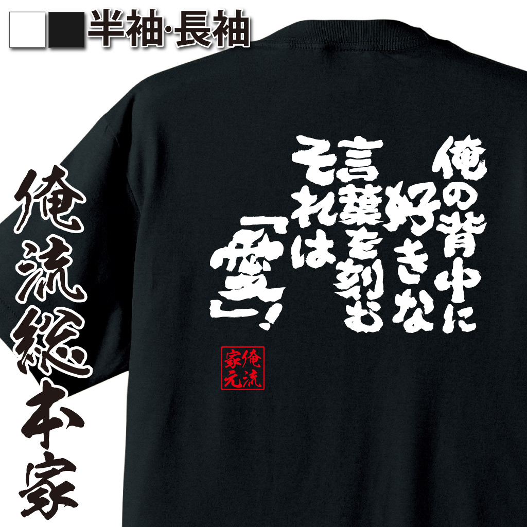 魂心Tシャツ【俺の背中に好きな言葉を刻む！それは「愛」！】