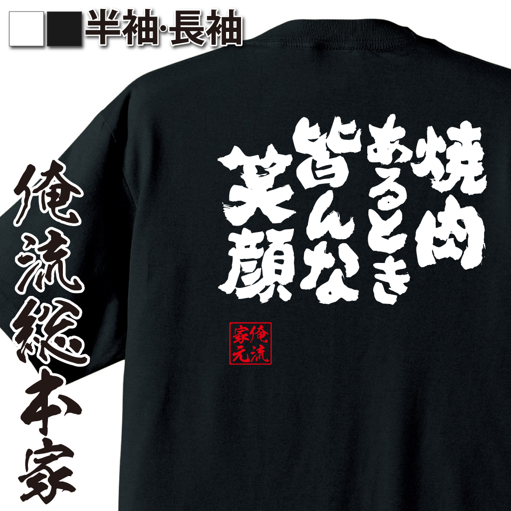 魂心Tシャツ【焼肉あるとき皆んな笑顔】